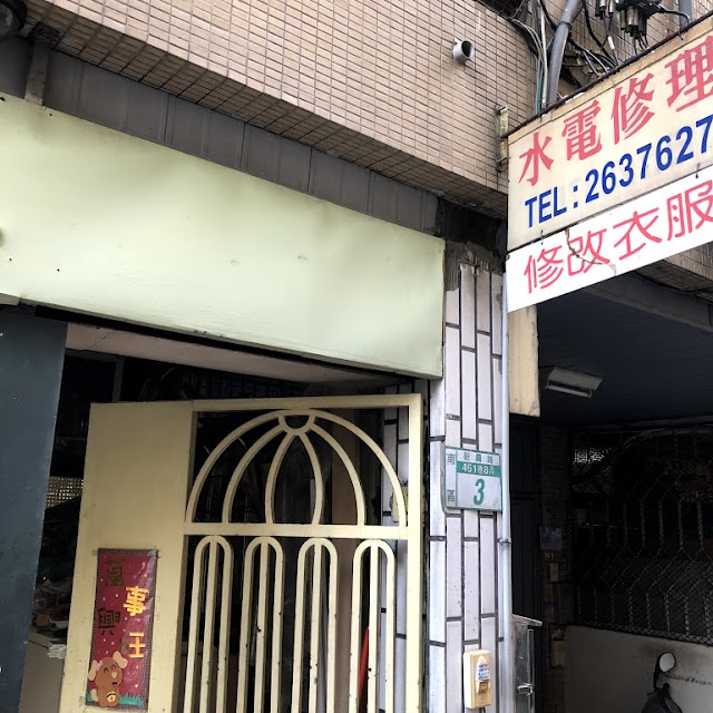 大有水電