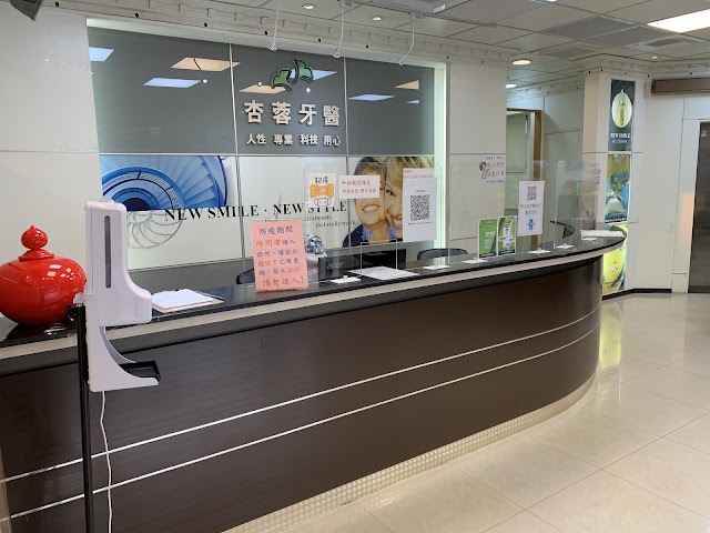杏蓉牙醫診所