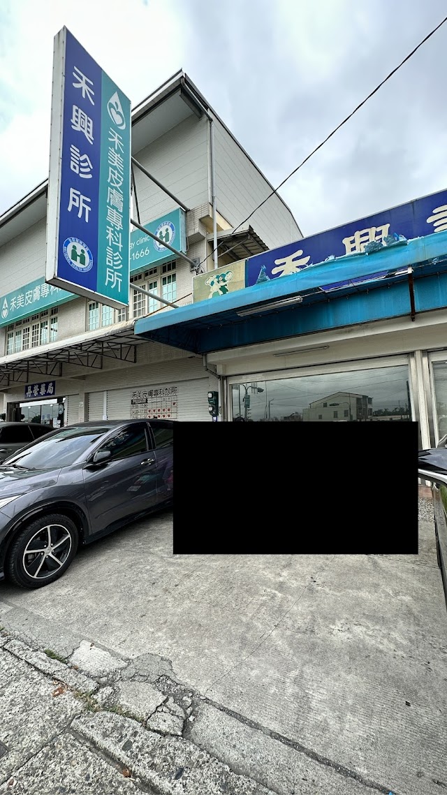 禾興診所