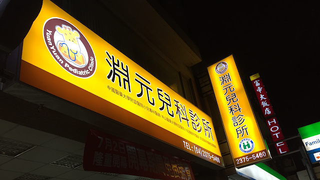 淵元小兒科診所
