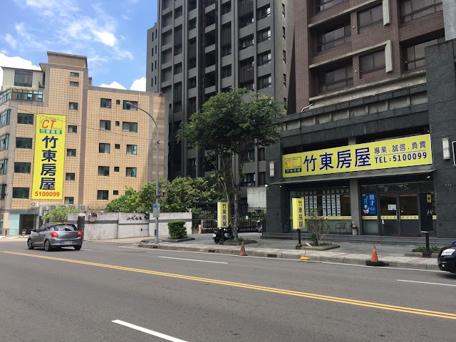 竹東房屋仲介經紀有限公司