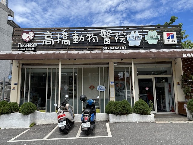 高橋動物醫院(採預約制、無美容服務)