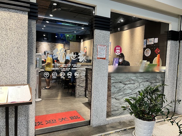 火鍋世家 彰化尊爵店