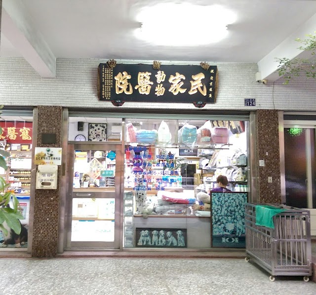 民家動物醫院
