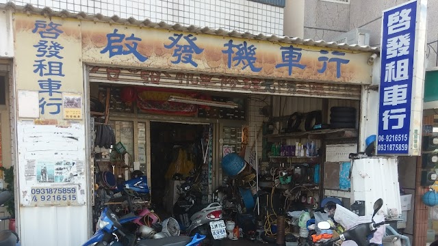 啟發租車行