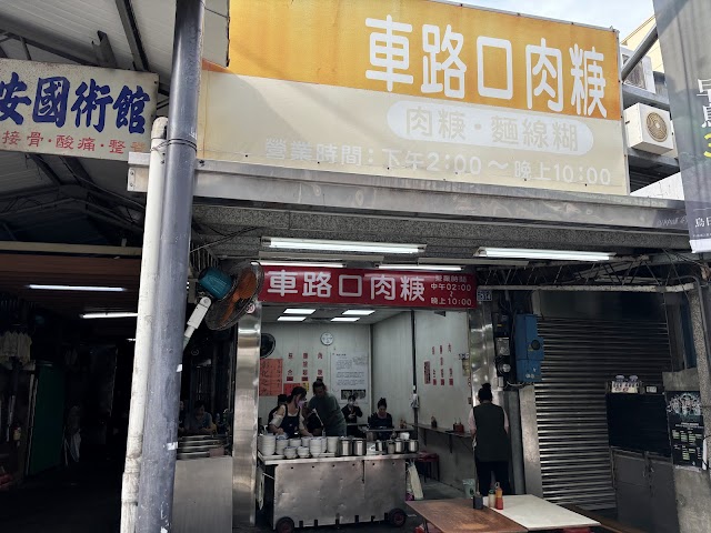 車路口肉羹 60年老店