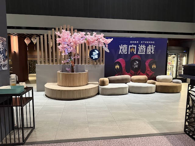 羽悦YuJoy燒肉