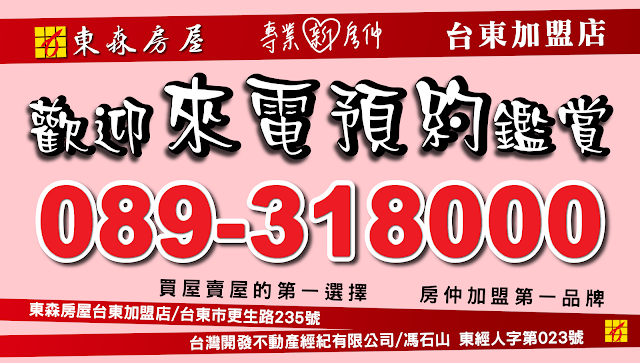 東森房屋 台東加盟店