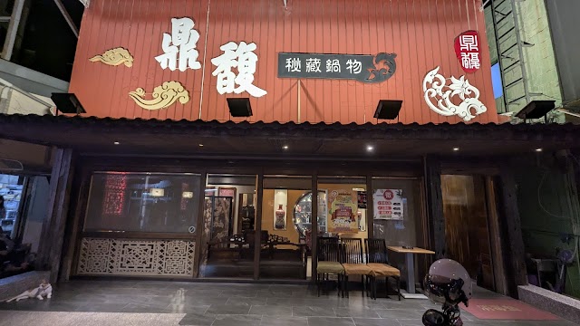 鼎馥秘藏鍋物