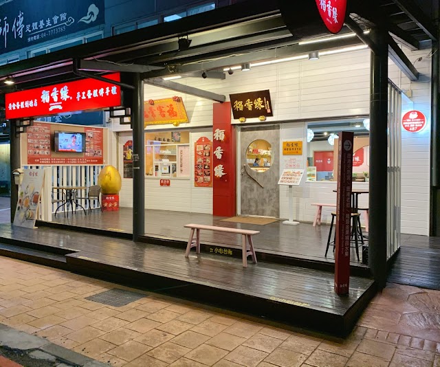 稻香緣黃金蛋糕-鹿港創始店