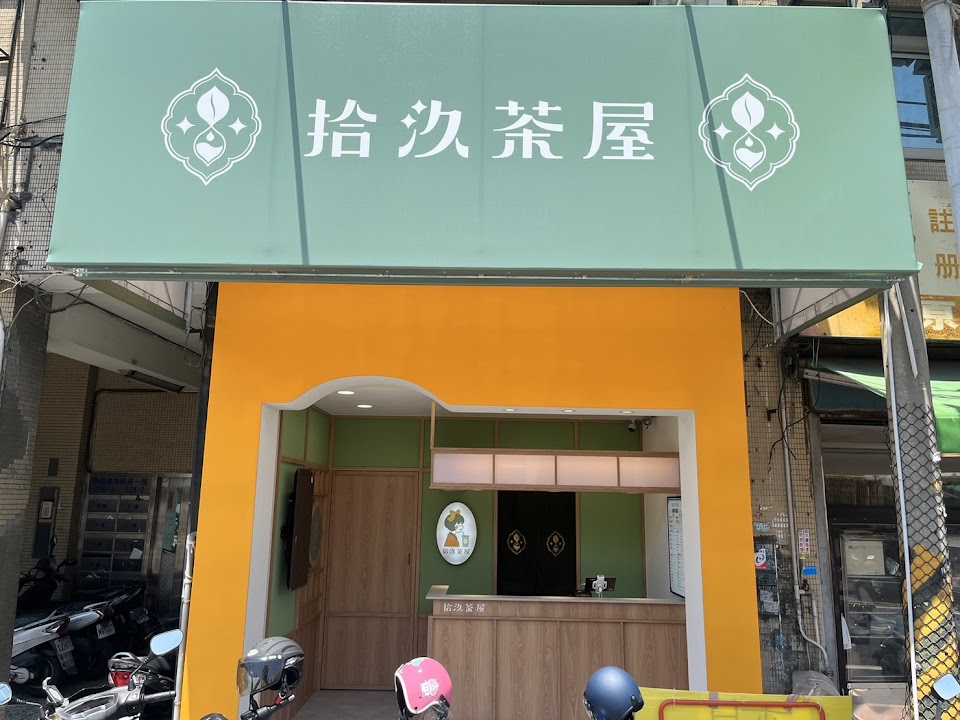 拾汣茶屋 彰化南郭店