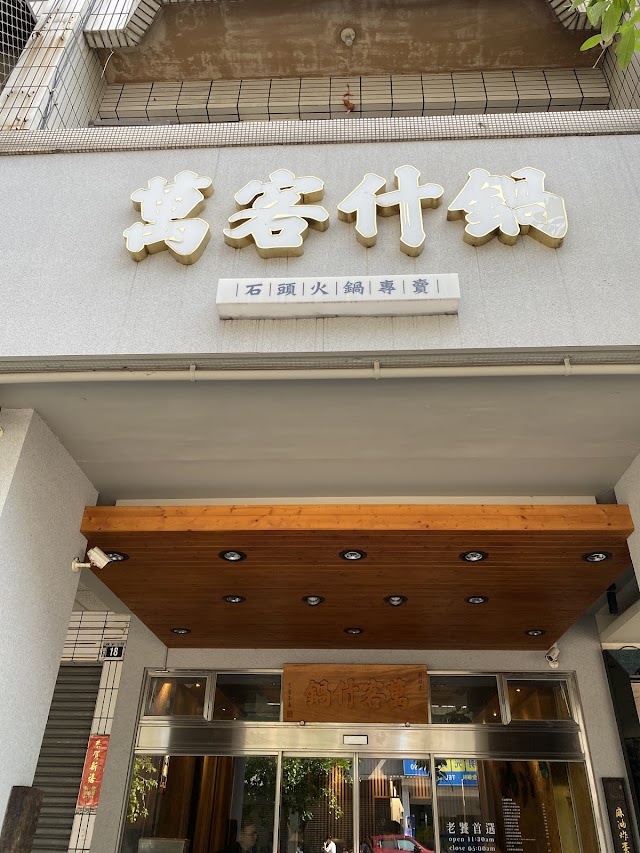 萬客什鍋 漢口創始總店