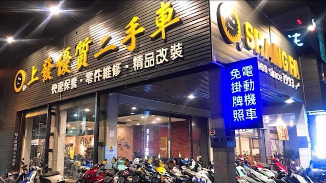 上銀車業｜優質二手車｜機車精品 • 原廠零件 (原上發車業)