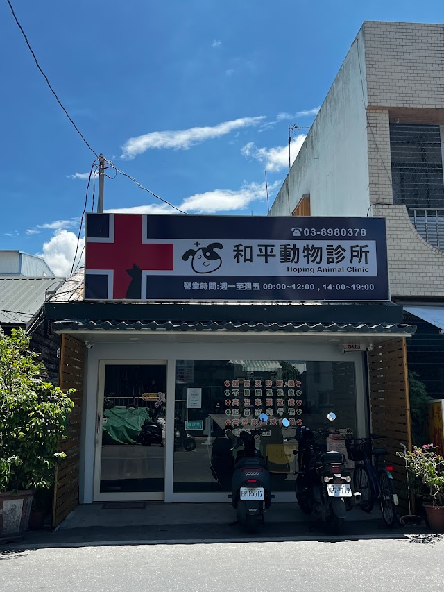 和平動物診所