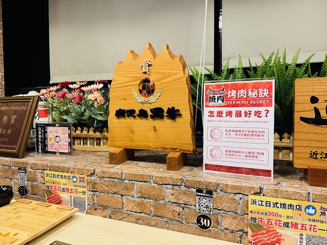 濱江神戶牛二樓個人燒肉