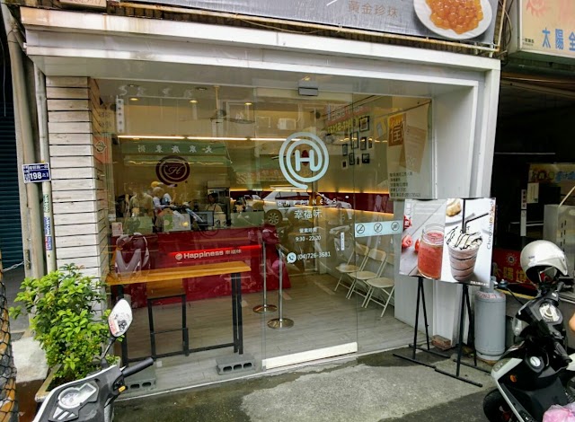 幸福味 果汁‧珍奶‧茶南郭店