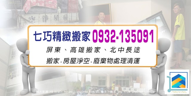 七巧搬家-屏東搬家 ︱高雄搬家 | 長途搬家 | 房屋清空 | 現場估價 | 充足包膜保護珍惜您所有家具