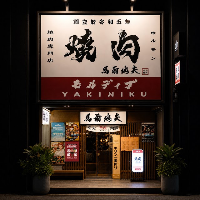 燒肉モルディブ馬爾地夫新竹北大店
