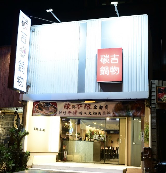 碳吉鍋物TanJi 天然湯頭 原肉鍋物 新竹美食
