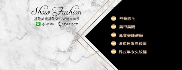 基隆美睫/基隆Show時尚美學