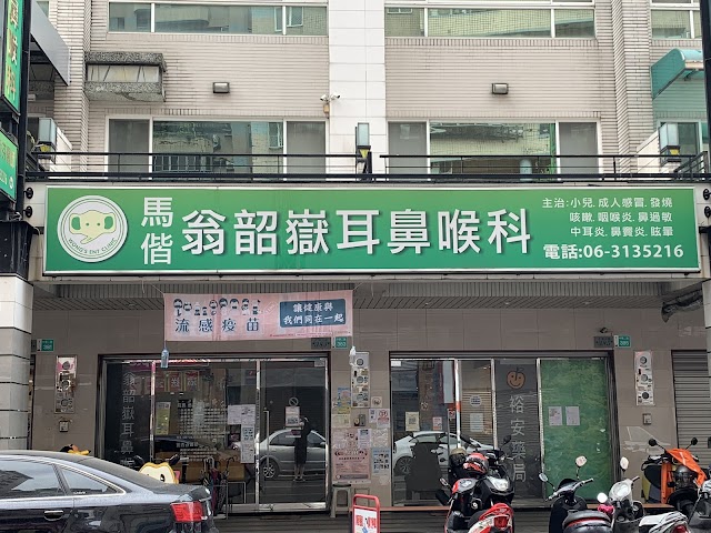 翁韶嶽耳鼻喉科診所