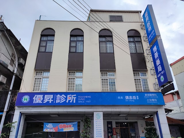 優昇診所