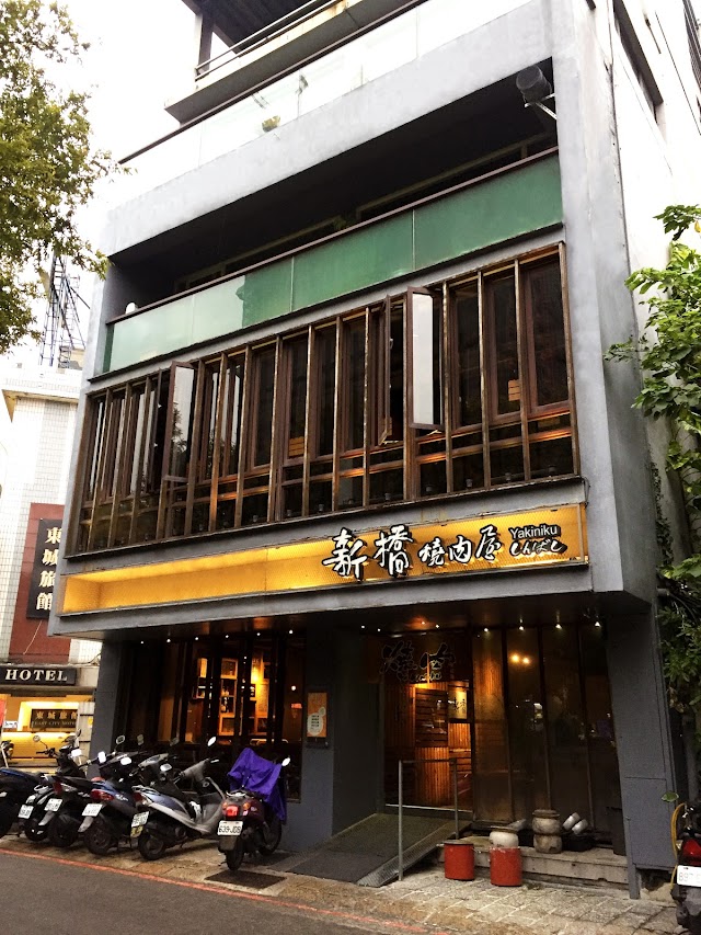 新橋燒肉屋 府後店