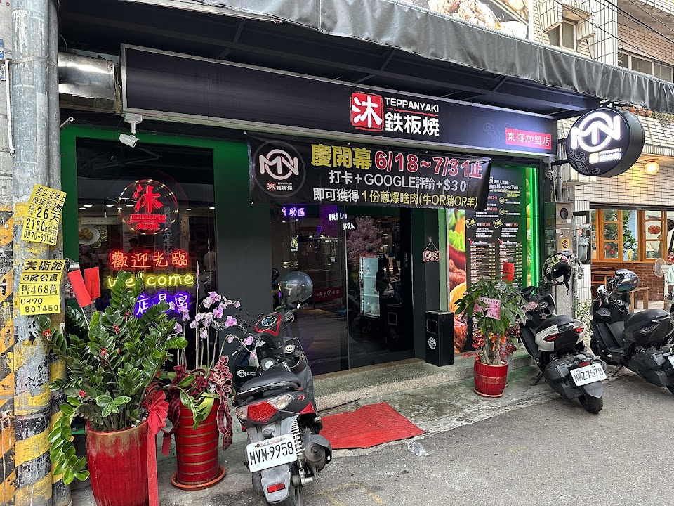 沐鐵板燒-『東海店』
