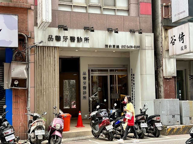 品馨牙醫診所