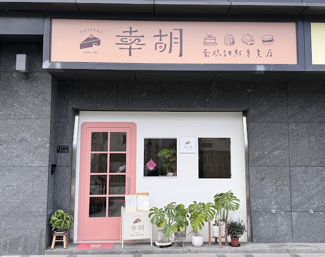 幸胡甜點Xinghu Dessert