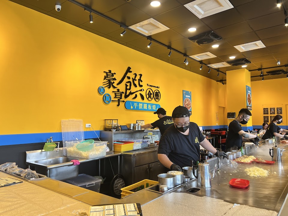 豪享饌食藝(和美店)-平價鐵板燒 照片
