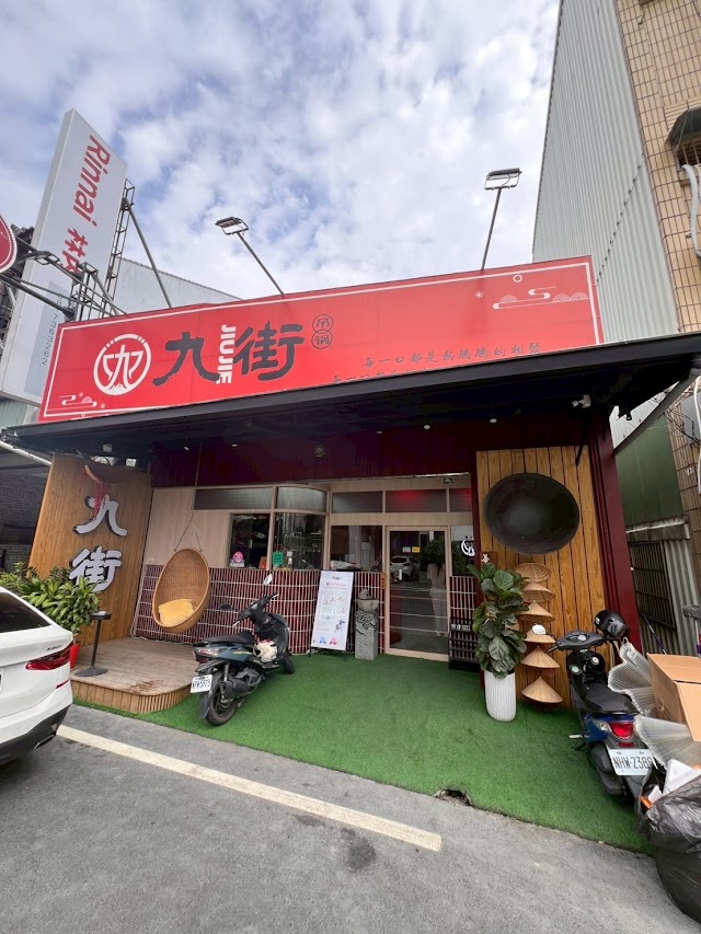 九街吊鍋-屏東總店
