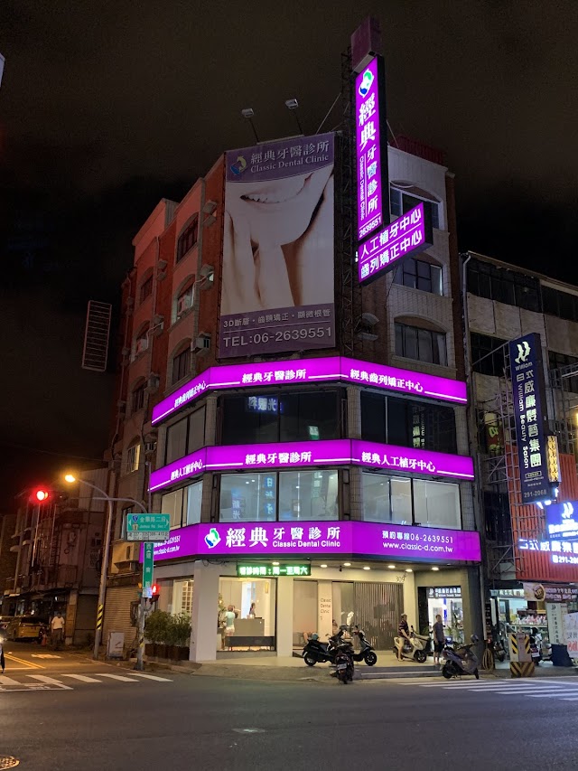 台南市經典牙醫診所