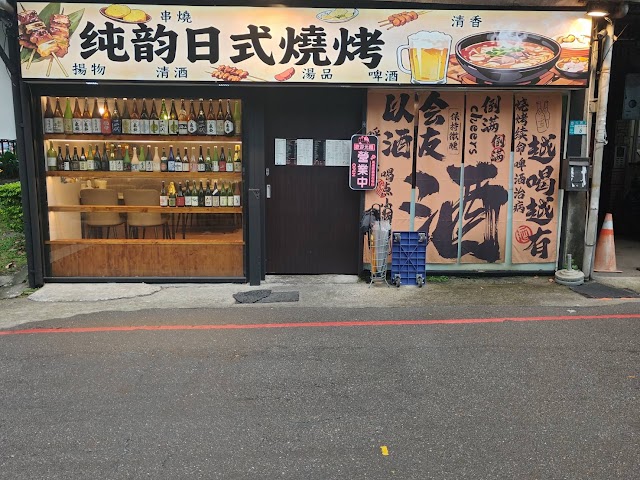 純韵日式燒烤-土城人氣串燒|深夜居酒屋|深夜美食|串燒首選|特色居酒屋|熱門居酒屋|居酒屋推薦|居酒屋首選