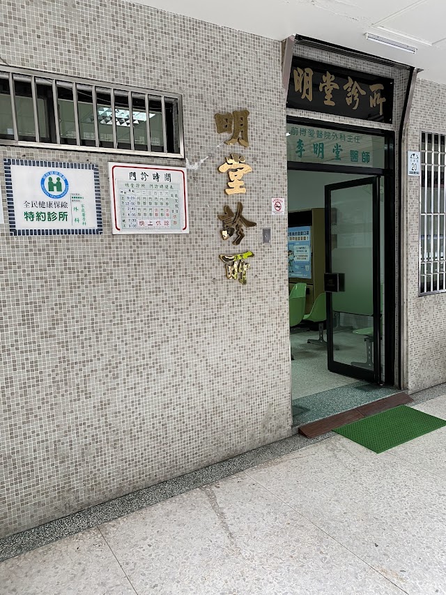 明堂診所