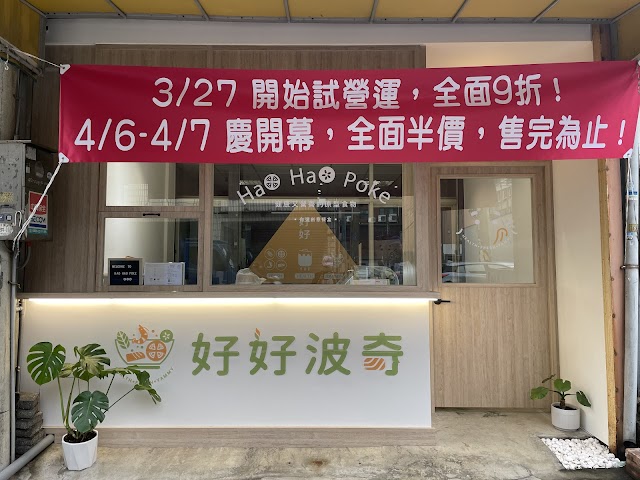好好波奇