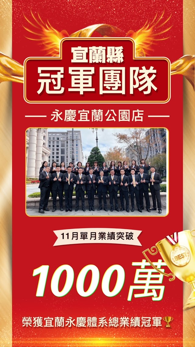 宜蘭永慶不動產宜蘭公園店