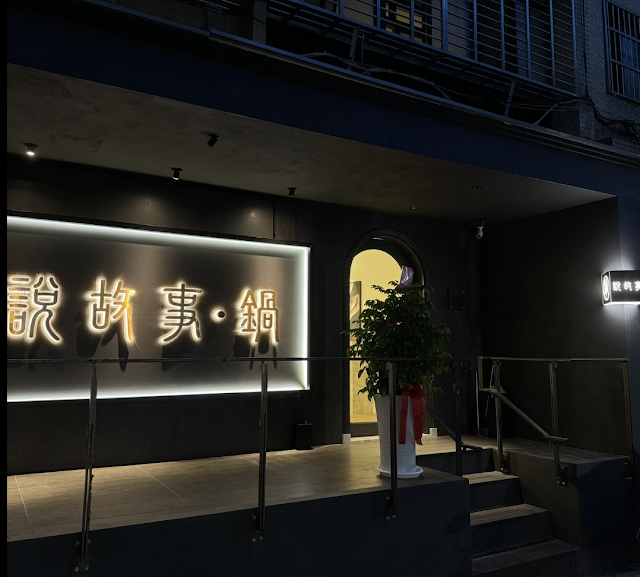 說故事黃金雞湯鍋（台北大安區必吃火鍋推薦/台北東區忠孝東路聚餐餐廳/半夜好吃凌晨宵夜美食)
