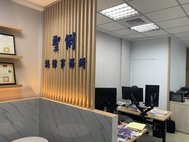 聖俐法律事務所