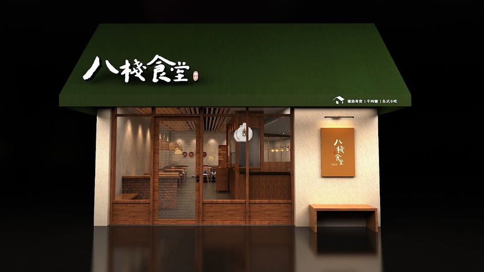 八棧食堂