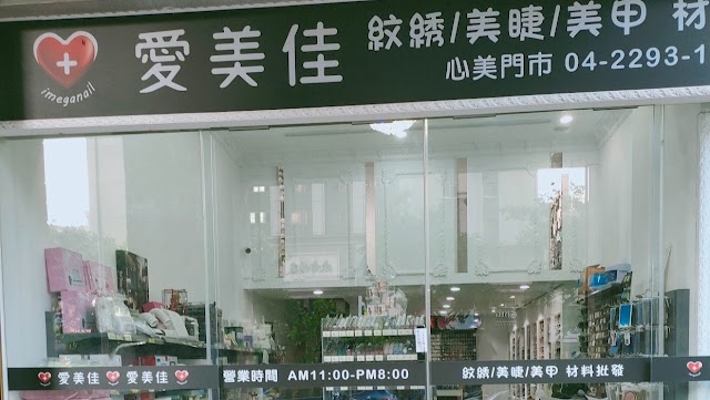IM+愛美佳 美甲美睫材料批發 台中店
