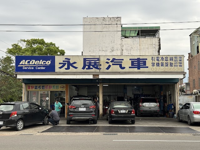 永展汽車修理廠