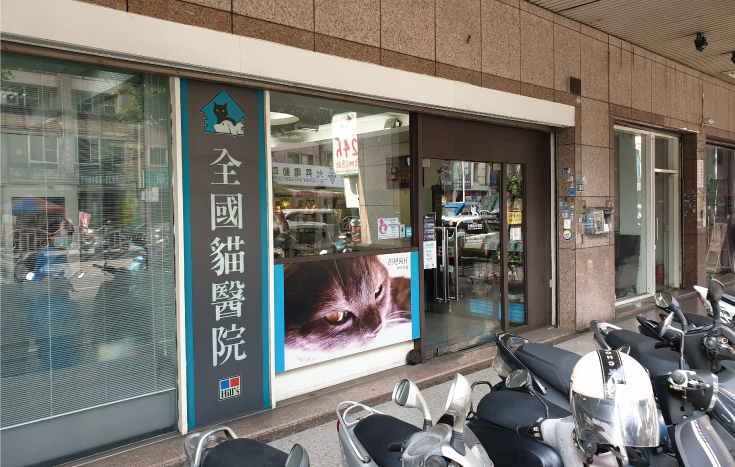全國動物醫院 貓醫院