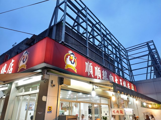 順順鵝肉大王-宜蘭美食 宜蘭必吃 宜蘭宵夜 宜蘭鵝肉 宜蘭restaurant 宜蘭小吃