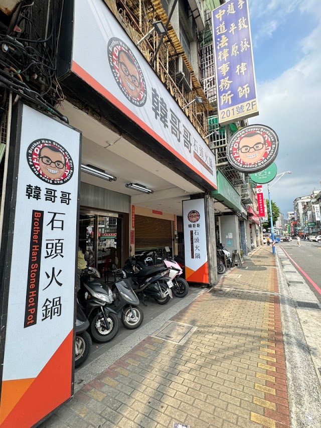韓哥哥石頭火鍋 Brother Han Stone Hot Pot