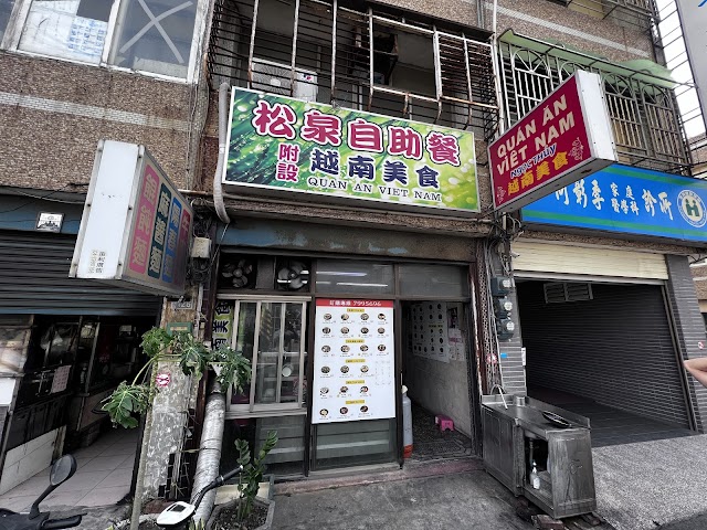 松泉 越南美食