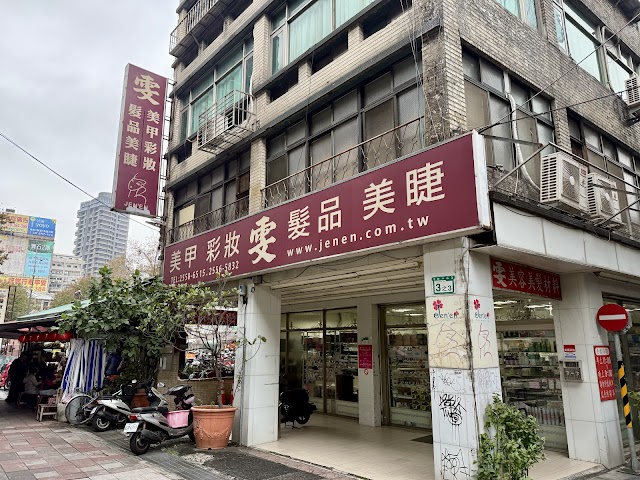 雯美容百貨-台北大同美材批發 美甲/美睫/美容/彩妝/美髮 材料/用品/素材/器具/飾品/工具/刷具 丙級/甲級/乙級技術士 檢定工具 平價首選專業推薦 PTT Dcard
