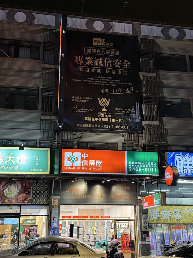 中信房屋-冠軍商仲【微笑台北店】專營微笑、信義城｜愛買新豐商圈｜基隆 賣房 第一名