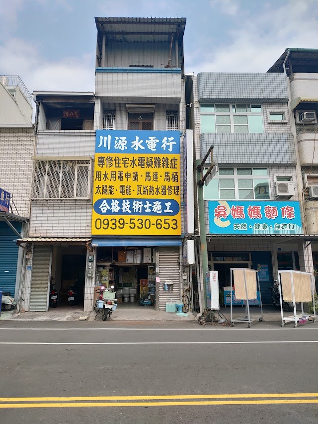 川源水電行
