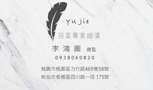 羽潔專業細清